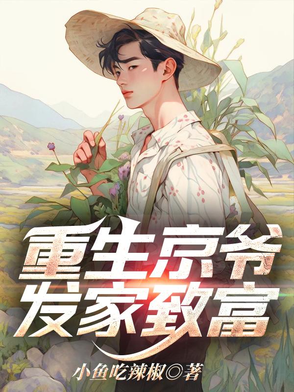 重生京爷发家致富秦大宝
