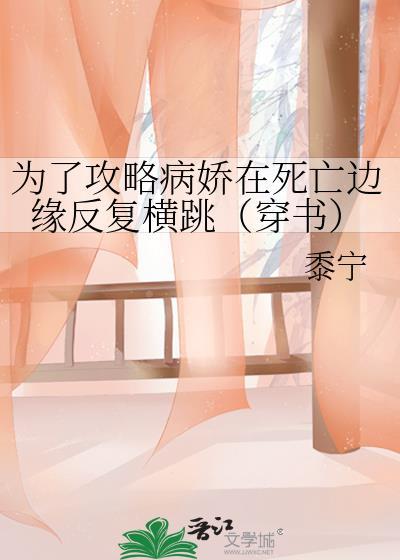 为了攻略病娇在死亡边缘反复横跳穿书第三十七章