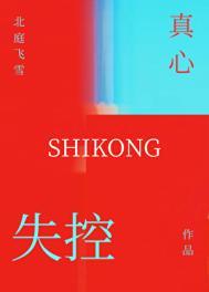 失控真心陈若兰