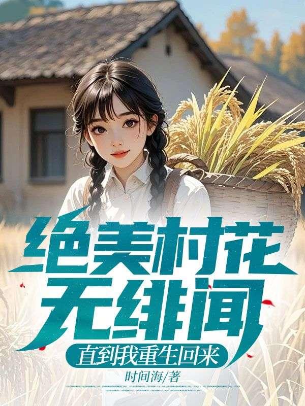 直到我重生回来 完结