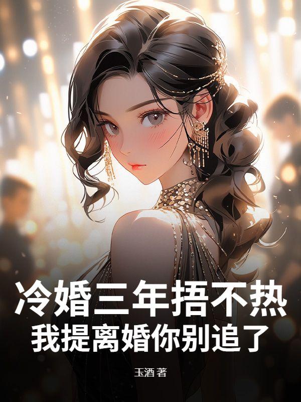 冷婚撩人