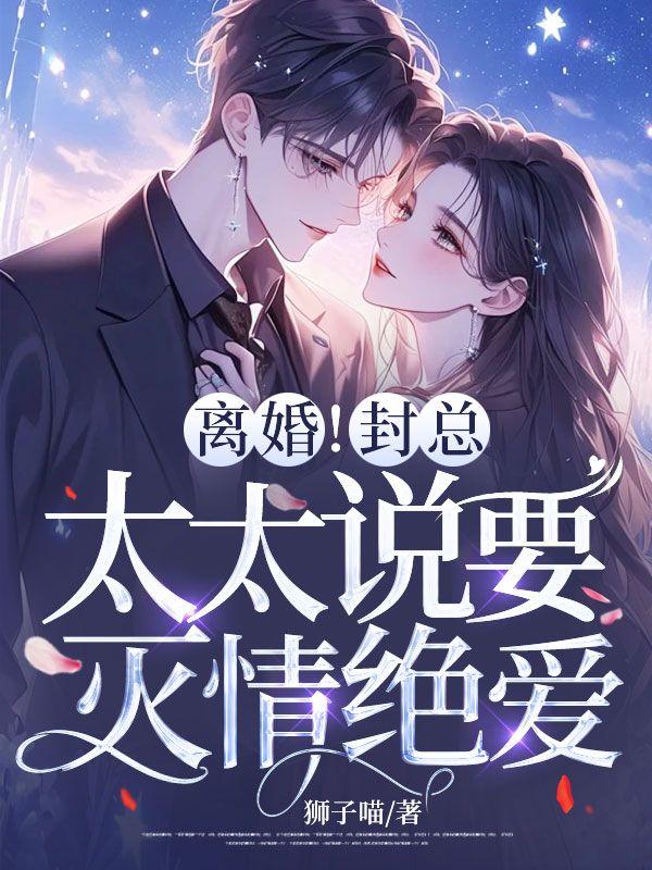 封太太总是离婚失败全文免费阅读