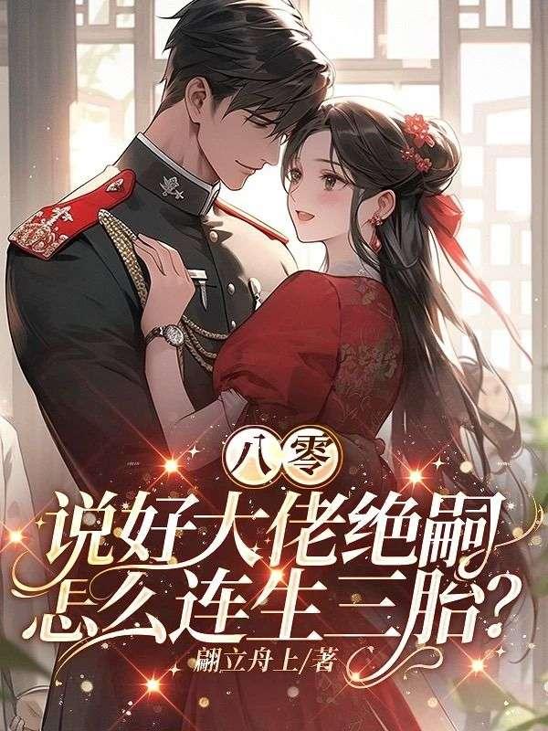 八零说好大佬绝嗣免费阅读