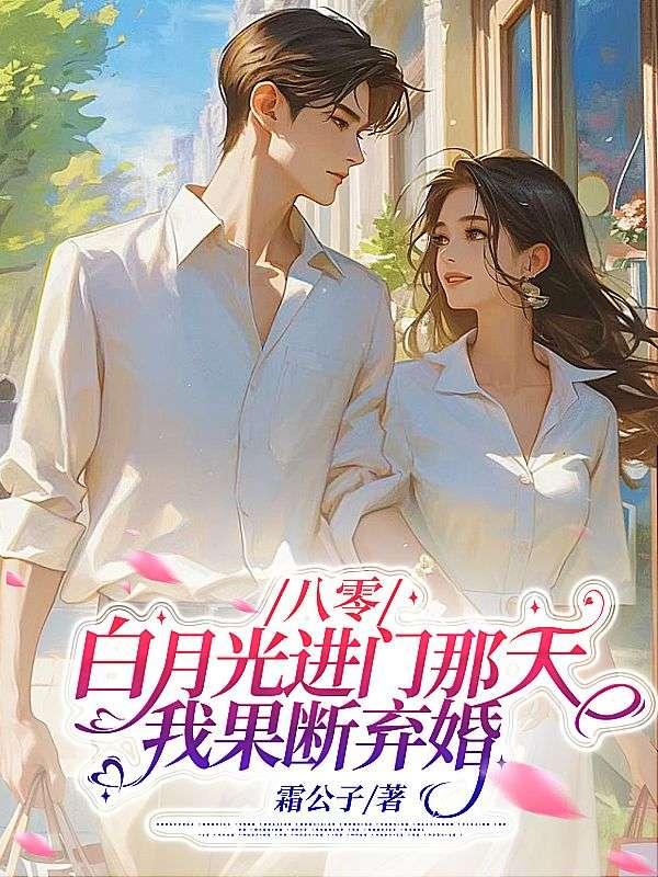 白月光回来了