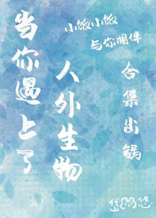 当你遇上人外生物by岱鼠悠