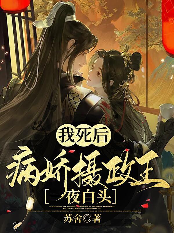 我死后病娇他疯了莲华帝君