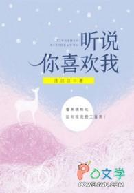 听说你喜欢我免费观看完整版