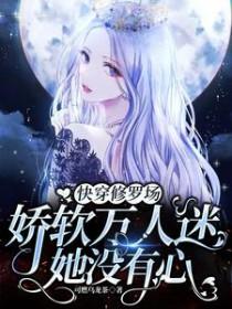 万人迷女主快穿修罗场无cp