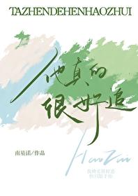 他真的很撩全文免费阅读