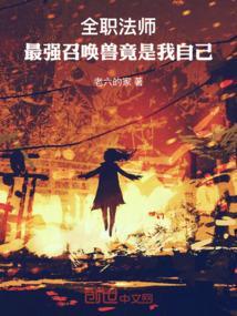 全职法师十大召唤兽