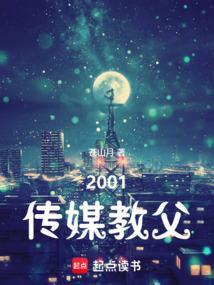 2001传媒教父篱笆好文学