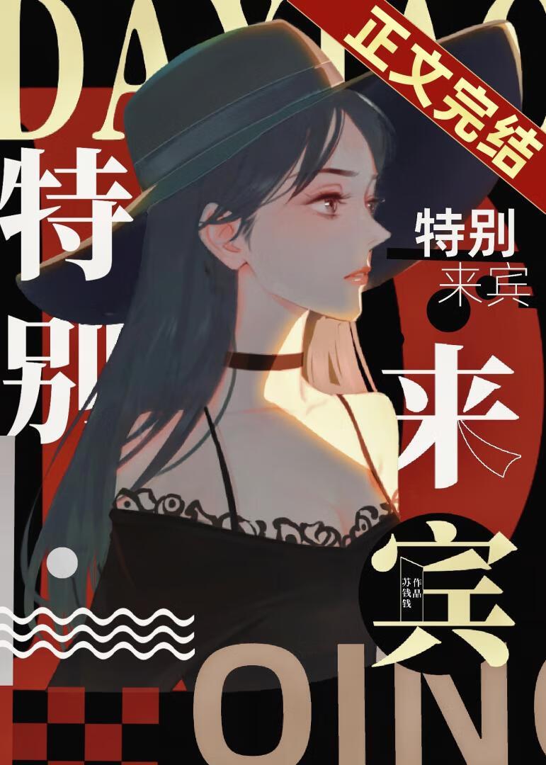 特别来宾免费阅读全文笔趣阁最新章