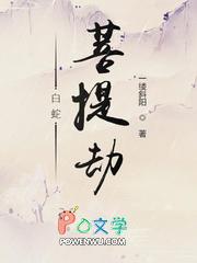 白蛇劫起讲了什么