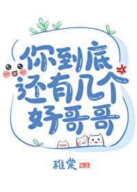你到底还有几个好哥哥谁是攻