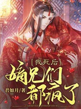 嫡兄们都疯了结局是什么
