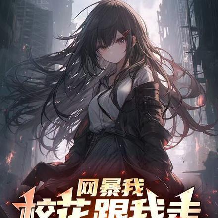 开局校花表白的