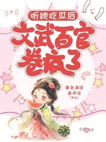 听她吃瓜后文武百官卷疯了短剧