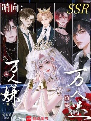 从万人厌变万人宠