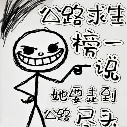 公路求生榜一说她要走到公路尽头92yanqing