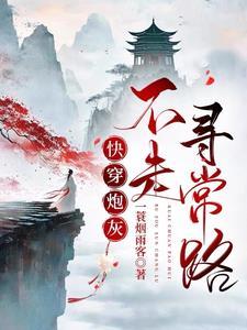 快穿炮灰她不走寻常路百度