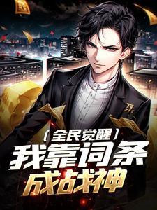 全民觉醒我靠词条成战神作者佚名