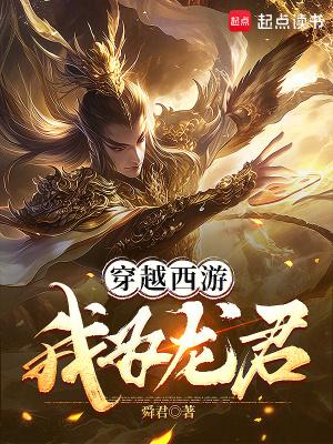 重生西游之我为龙蟒