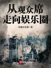 从观众席走向娱乐圈歌