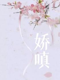 娇瘾