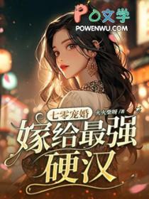 嫁给最强硬汉TXT