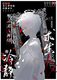 美人神明他冷静求生百度