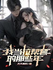 拉帮套下一句是什么