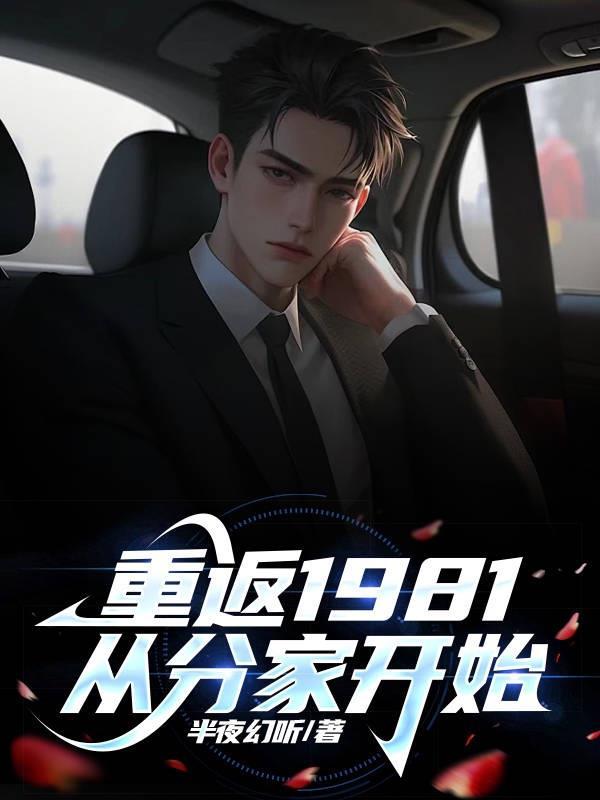 重返1981从分家开始全文免费