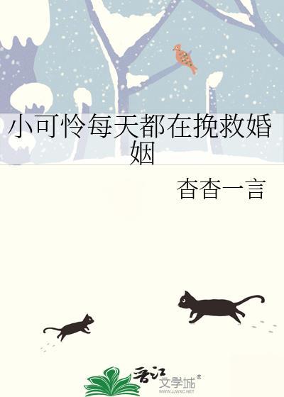 小可怜每天都在挽救婚姻免费