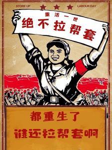 都重生了谁还拉帮套啊有声