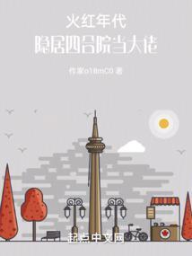 火红年代隐居四合院当大佬最新章节目