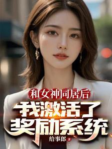 和女神一起隔离作者