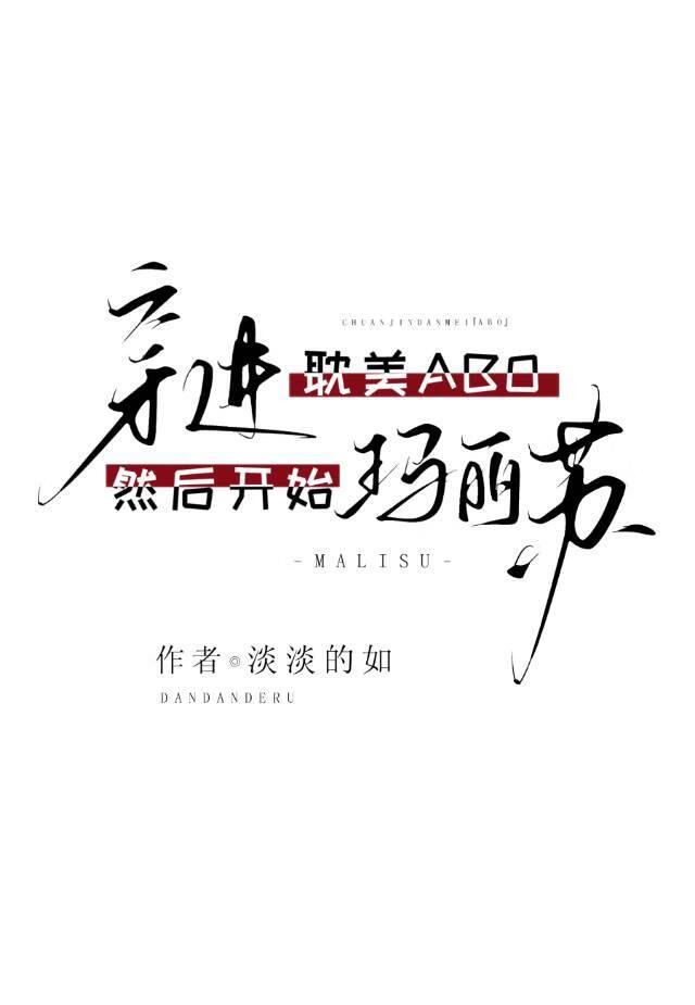 穿越进abo的世界里的