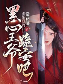 服黑王爷喜当爹2