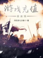 游戏充值返还