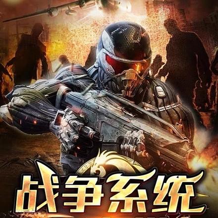 开局一个精锐步兵班!差不多的