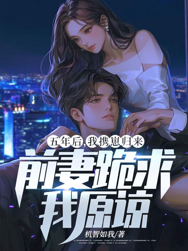 五年后携萌宝回国