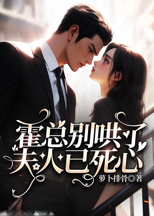 霍总别哄了夫人已死心霍庭宴