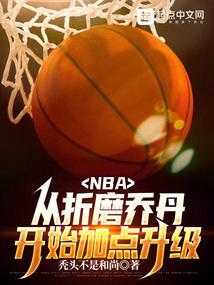 nba从联盟打架王到篮球之神百度