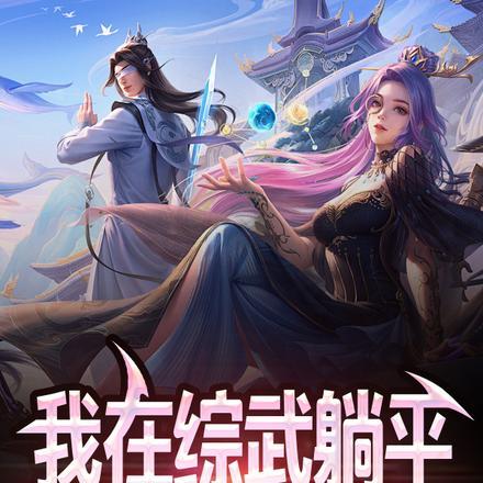 躺平就变强txt