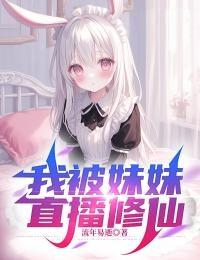 直播开局就被妹妹曝光了