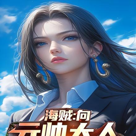 海贼王中元帅