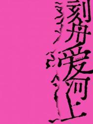 刻舟爱河上TXT百度