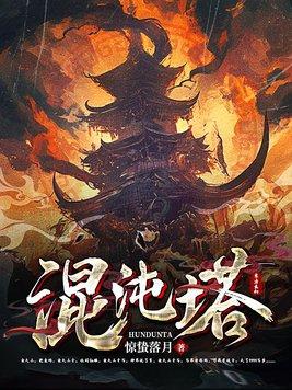 混沌塔人物介绍