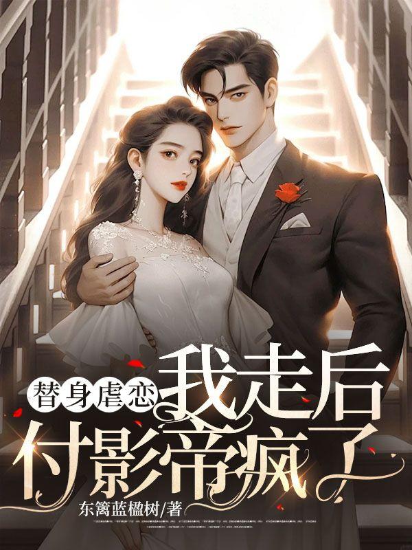 替身结束后我后悔了