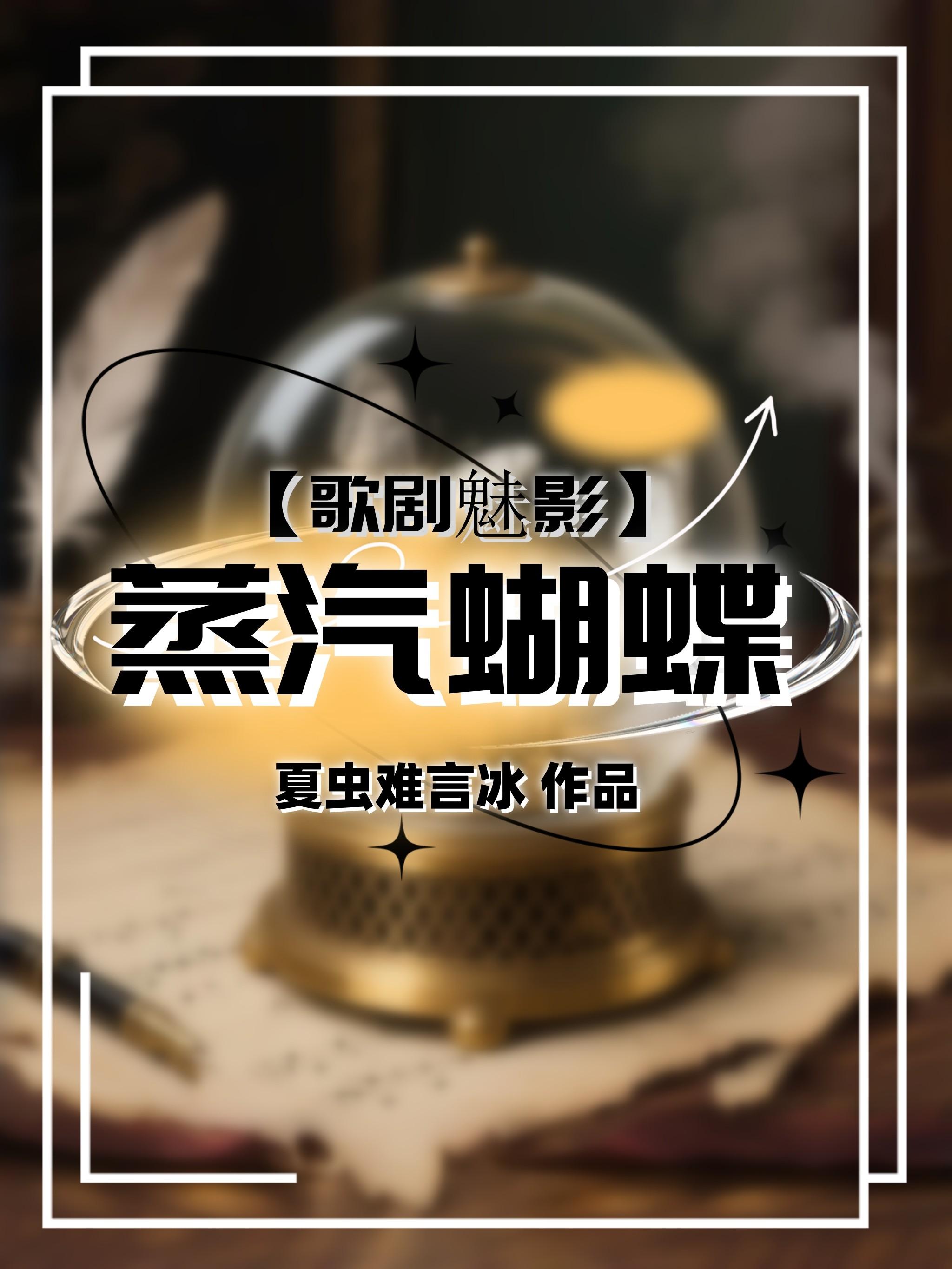 歌剧魅影蒸汽蝴蝶夏虫难言冰